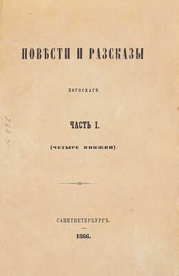 Погосский А.Ф. Повести и рассказы Погосского. [В 3 ч.]. Ч. 1–3. СПб.: Печатано в тип. Департамента уделов, 1866.